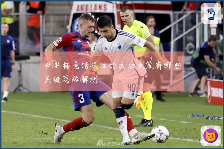 世界杯竞猜投注的成功决策有哪些关键思路解析