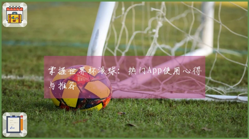 掌握世界杯滚球：热门App使用心得与推荐