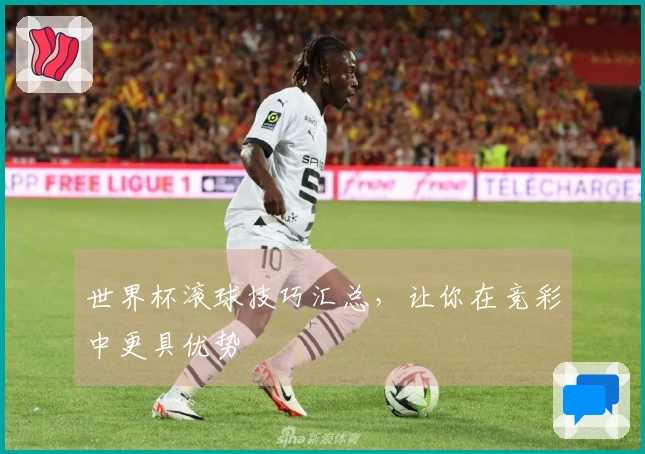世界杯滚球技巧汇总，让你在竞彩中更具优势