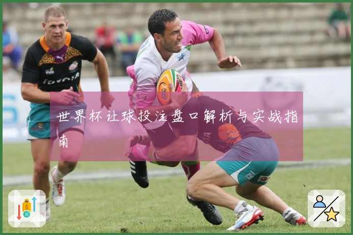 世界杯让球投注盘口解析与实战指南