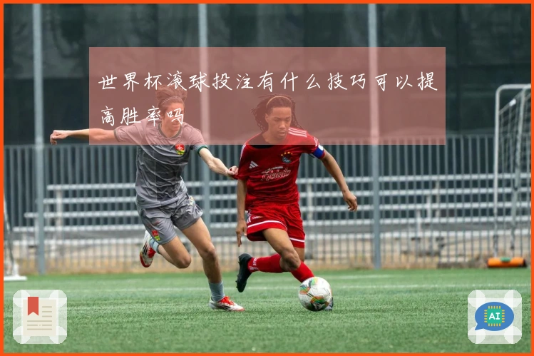世界杯滚球投注有什么技巧可以提高胜率吗