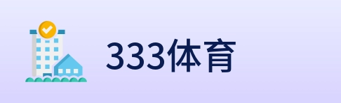 333体育 Logo